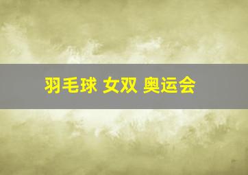 羽毛球 女双 奥运会